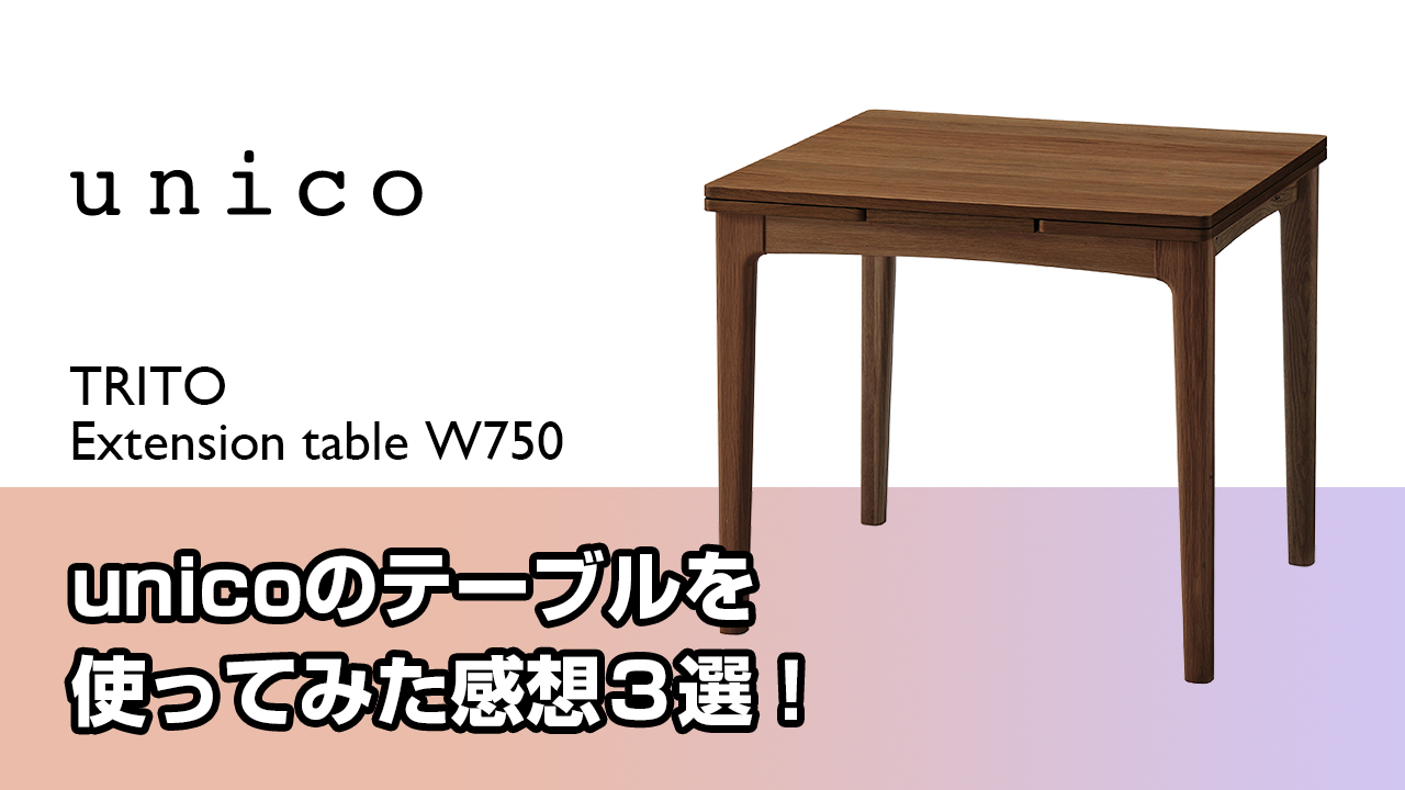 unico review】ウニコ テーブル使ってみた感想3選！ | Yamacoのある生活