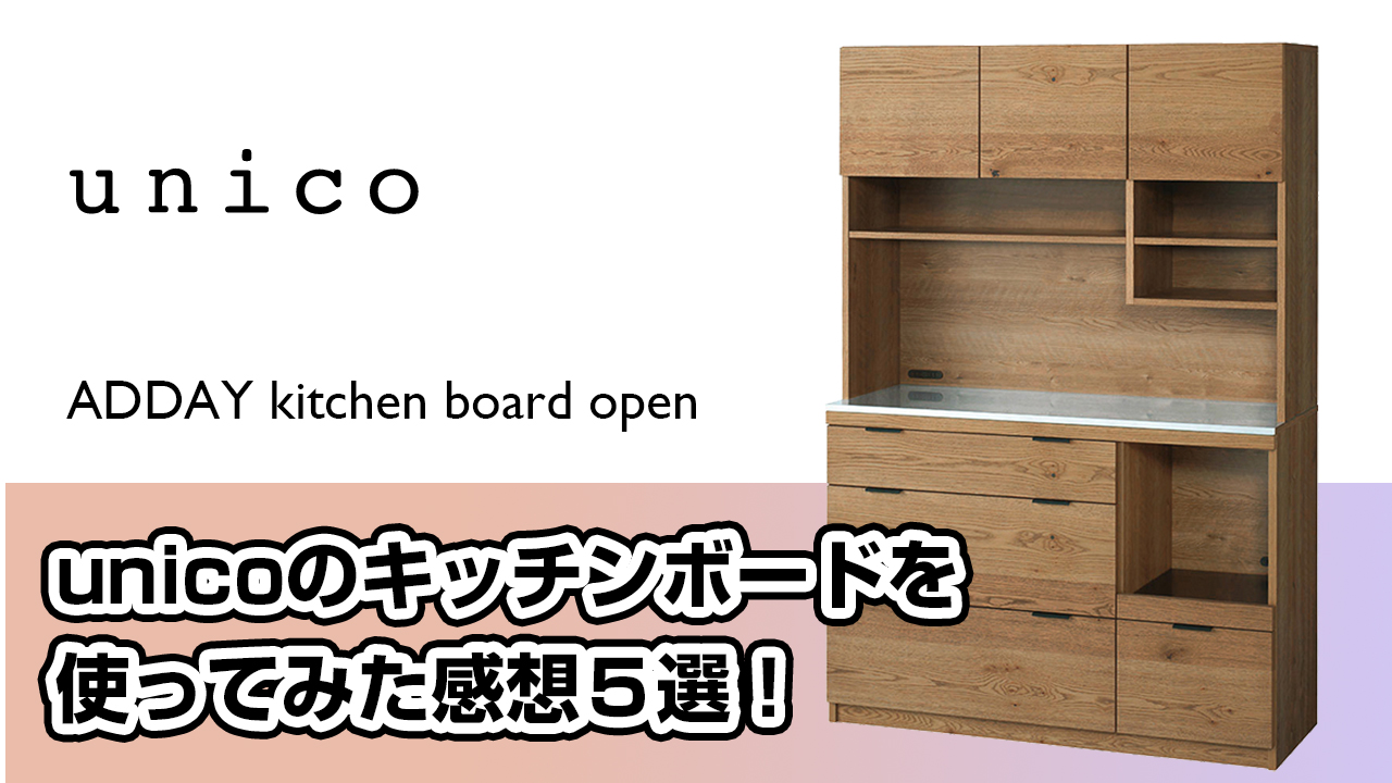 unico review】ウニコ キッチンボード使ってみた感想3選！ | Yamacoの